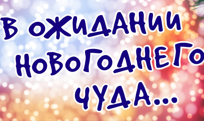 Новогодний вечер отдыха «Сказочное настроение»