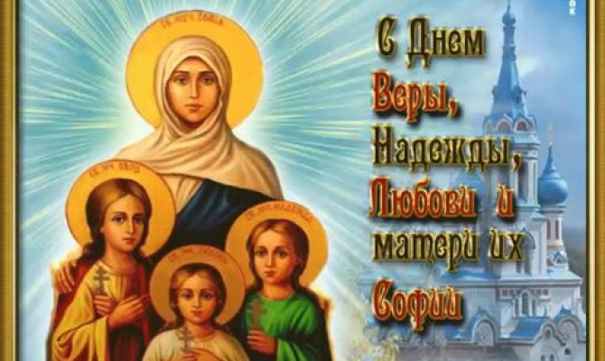 Православный час "День памяти Веры, Надежды, Любови и их матери Софии" Православный час