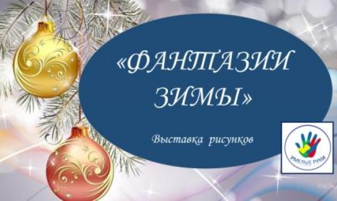 Фантазии зимы