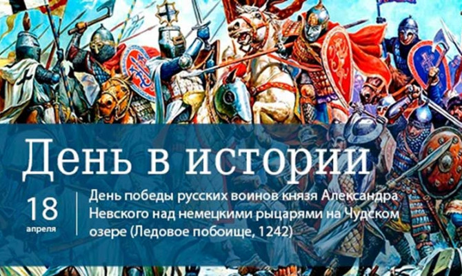 « Ледовое побоище»-День воинской славы России.