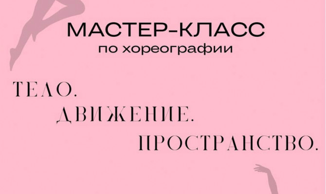 Мастер-класс по хореографии «Тело. Движение. Пространство»