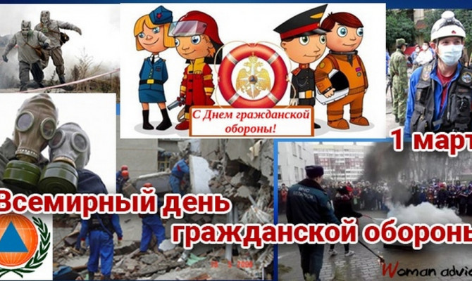 1 марта - Всемирный день гражданской обороны