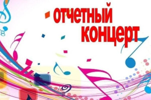 Отчетный концерт 