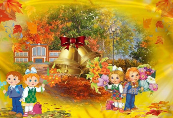 «Вновь открыла школа дверь!»