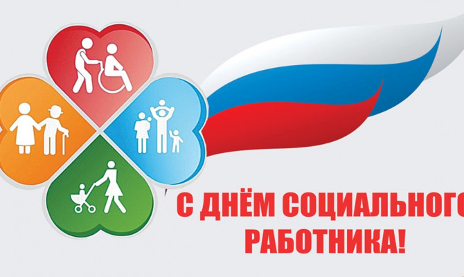 «День социального работника»