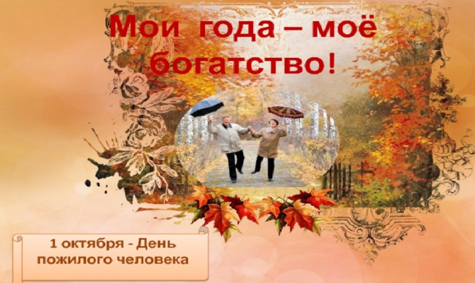 Мои года - моё богатство