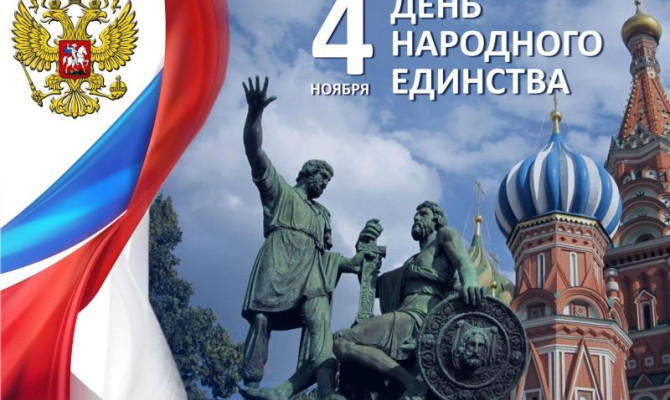 «В единстве наша сила».