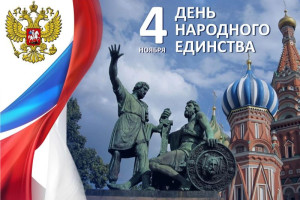 «В единстве наша сила».