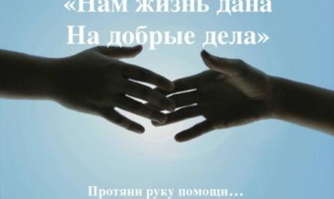 Протяни руку жизни 