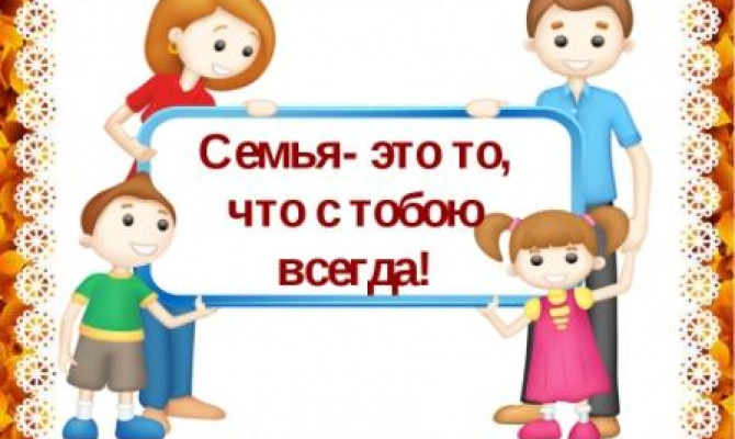 Семья – это то, что с тобою всегда 
