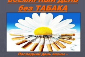 Мир без табака 