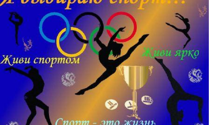 Мы выбираем спорт