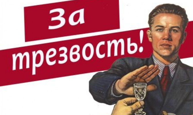 Трезвая Россия - сильное государство