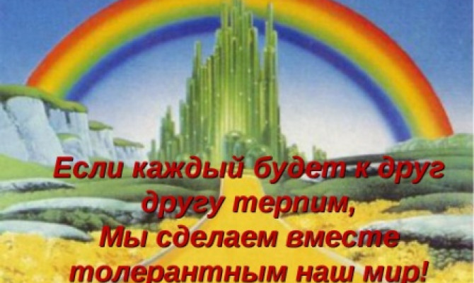 Путешествие в страну толерантности