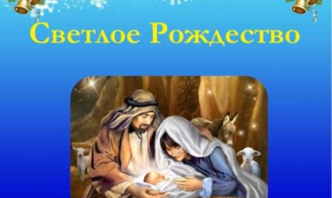 Светлое Рождество