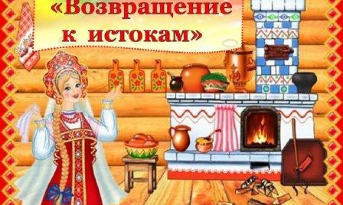 Возвращение к истокам