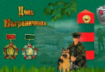 День пограничника
