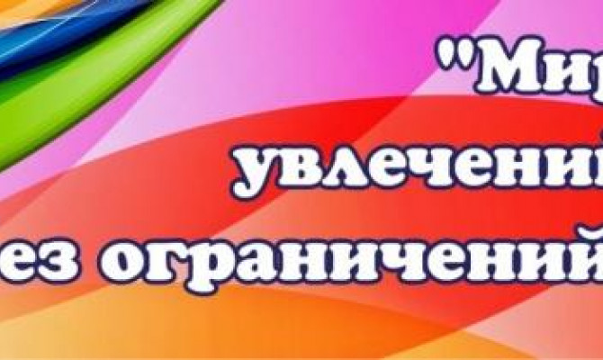 Мир увлечений без ограничений 