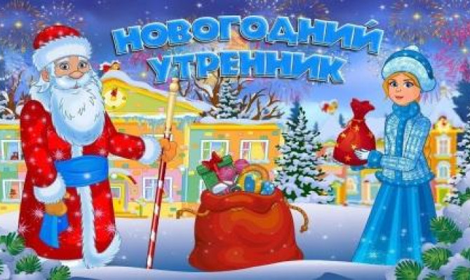 Сюрпризы от Деда Моро