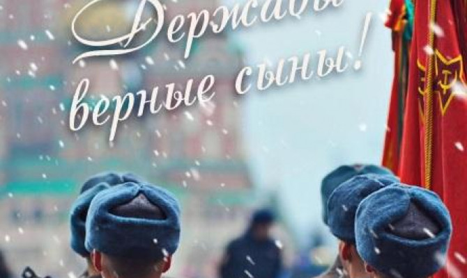 Державы верные сыны