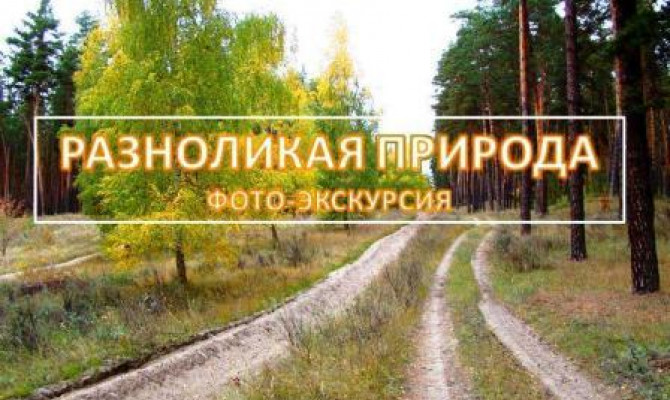 Разноликая природа