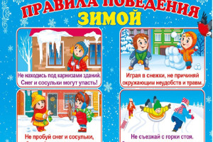 «Десять правил зимней безопасности».