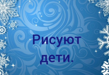 Рисуют дети.
