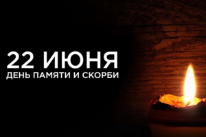 «Их славе память потомкам верна»
