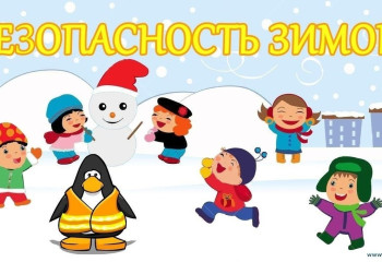 «Безопасность во время зимних каникул»