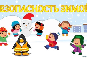 «Безопасность во время зимних каникул»
