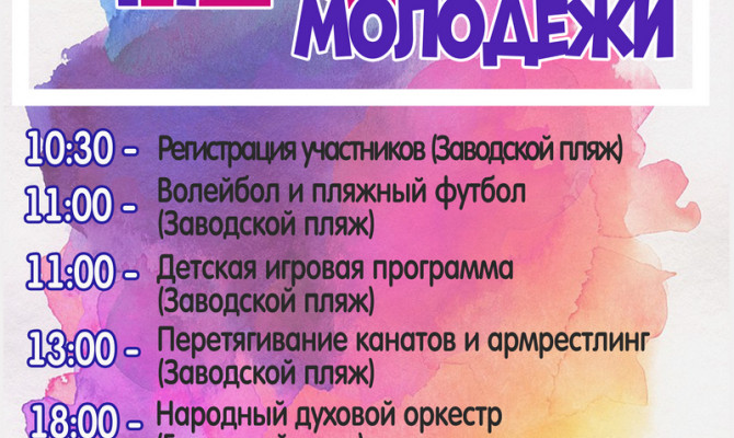 ДЕНЬ МОЛОДЕЖИ