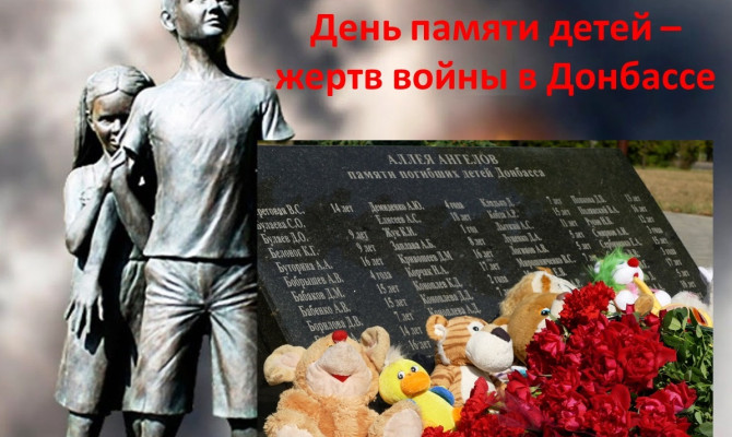 АКЦИЯ ПАМЯТИ ДЕТЕЙ - ЖЕРТВ ВОЙНЫ В ДОНБАССЕ