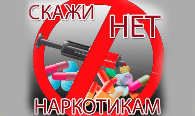 «Наркотики и здоровье»