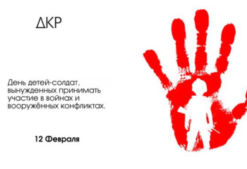 Международный день детей-солдат
