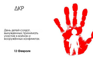 Международный день детей-солдат