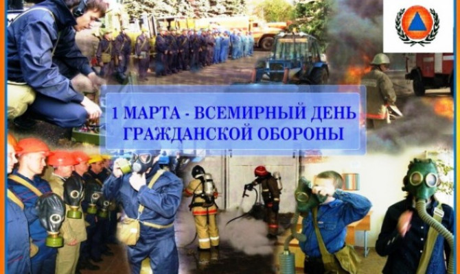 «Всемирный день гражданской обороны»