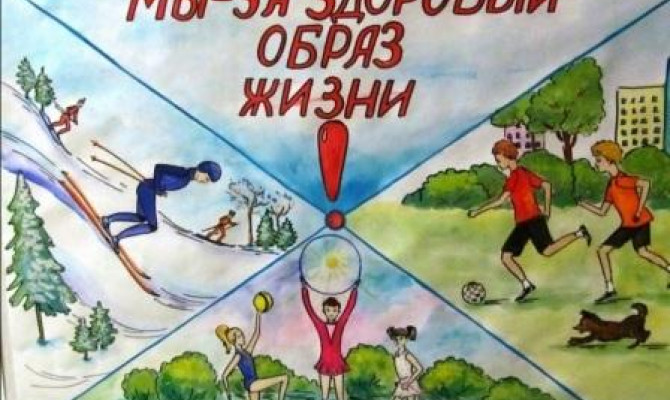 Мы за здоровый образ жизни