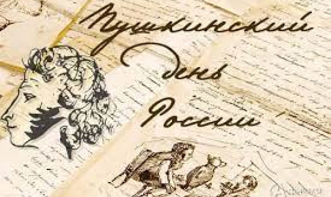 Пушкинский день
