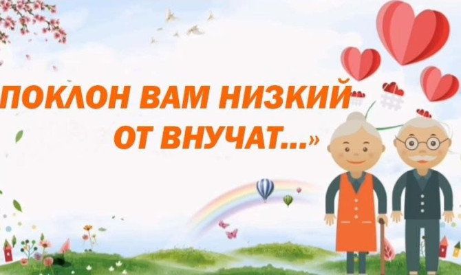 Акция поздравление«Поклон Вам низкий от внучат и близких»