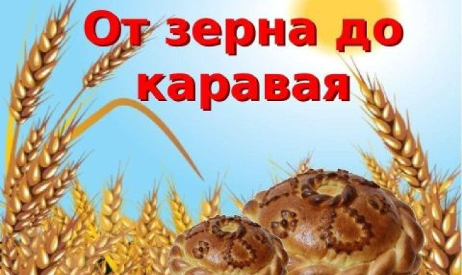 Народный праздник "От зерна до каравая" Народный праздник