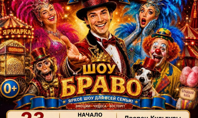 23 сентября в 18:30 состоится Белгородский цирк «БРАВО» в Бобровском РДК