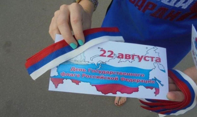 «День российского флага»