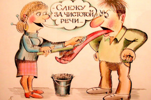 «Сквернословие в моей жизни»