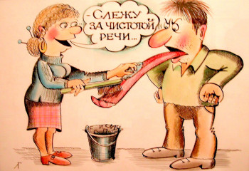 «Сквернословие в моей жизни»