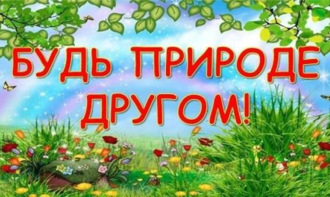 Экологический час 