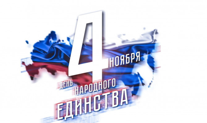 День воинской славы России — День народного единства