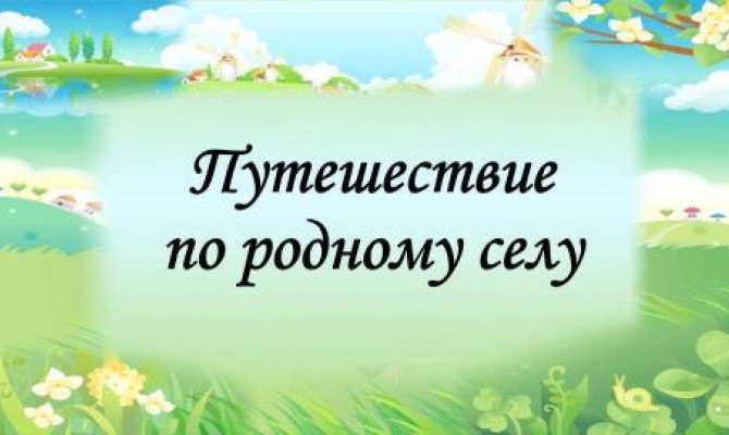 Час краеведения "Путешествие в п. Неждановка" Час краеведения