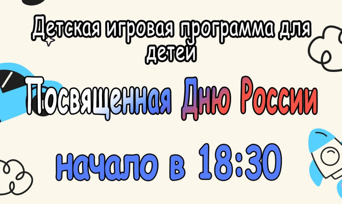 12 июня в 18:30 у сцены в Городском парке состоится Детская игровая программа