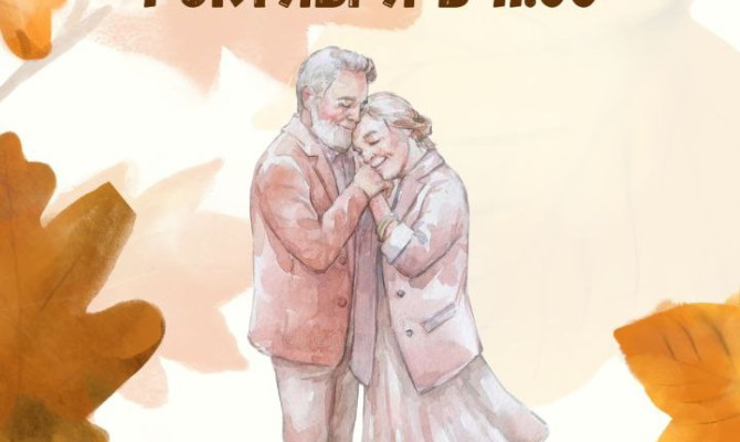 1 октября в 11:00 состоится тематическая программа, посвященная Дню пожилых людей "С любовью к вам" в Бобровском РДК 1 октября в 11:00 состоится тематическая программа, посвященная Дню пожилых людей