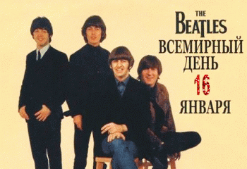 16 января - Всемирный день группы 